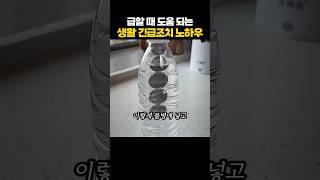 급할 때 도움 되는 긴급조치 생활 노하우