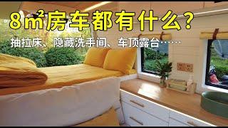 【定制房车内部介绍】8㎡房车开启我们的Vanlife！