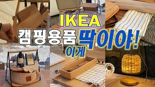 이케아 캠핑용품으로 이게 딱이야! /라탄갓 리폼/미니선반/감성캠핑용품/IKEA