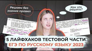 КАК СДАТЬ ЕГЭ ПО РУССКОМУ БЕЗ ЗНАНИЯ ПРАВИЛ? / 5 ЛАЙФХАКОВ ДЛЯ ТЕСТОВОЙ ЧАСТИ ЕГЭ ПО РУССКОМУ