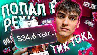 КАК Попасть В РЕКОМЕНДАЦИИ в Тик Ток 2025  НОВЫЕ АЛГОРИТМЫ ТикТока  Как Раскрутить ТИК ТОК