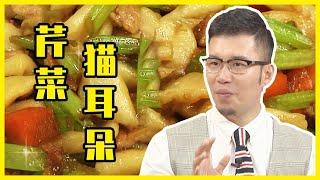 【中華美食屋】孩子不愛吃芹菜？大廚教您這樣做，簡單又清淡，孩子點名要吃！