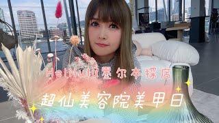 【墨尔本探店Vlog】母女美甲日，这家美容院也太美了吧！| helilulu澳洲探店Vlog | Mother and Daughter Manicure Day.