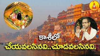 కాశి లో ఏమేమి చూడాలి - శ్రీచాగంటి | Must Visit These Temples in Varanasi by Sri Chaganti