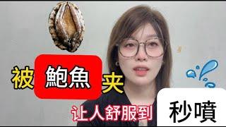 被鮑魚夾是種什麼體驗.試過後直接上癮.秒噴 