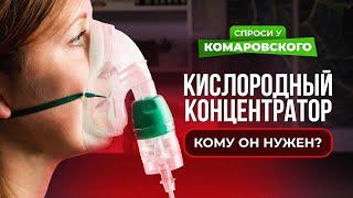 Кислородный концентратор должен быть у каждого?