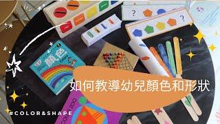 如何教兩歲孩子顏色和形狀 How to teach a 2-year-old colors & shapes?