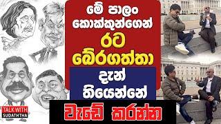 මේ පාලං කොක්කුන්ගෙන් රට බේරගත්තා දැන් තියෙන්නේ වැඩේ කරන්න