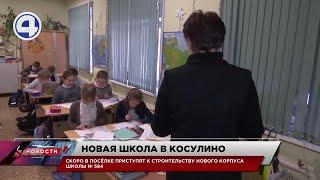 В Косулино появится новая школа / Свердловская область