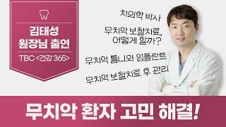 무치악 환자 고민해결 | 무치악 원인과 진단, 다양한 보철치료, 틀니와 임플란트, 보철치료 후 관리까지!