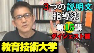 【教育技術大学】第15講「説明文の指導法は３通り」ダイジェスト版