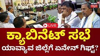 LIVE | Siddaramaiah Cabinet Meeting | ₹5,000 ಕೋಟಿಗೂ ಅಧಿಕ ಅನುದಾನ, ಸಿಎಂ ಅಭಿವೃದ್ಧಿ ಮಂತ್ರ