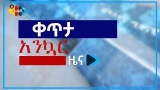 Ahadu TV :ውድ ቤተሰቦቻችን የዕለተ- ሐሙስ የአንኳር ዘገባዎቻችን ተጀምሯል