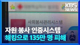 “해킹으로 135만 명 개인정보 유출” / KBS  2024.01.16.