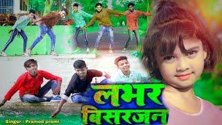 #Dance Video | Lover visarjan # Pramod Premi New Bhojpuri Song 2022| लभर विसर्जन | #Anisha Pandey |