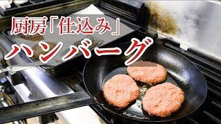 【仕込み・完成まで】ハンバーグの作り方～ソースから完成まで