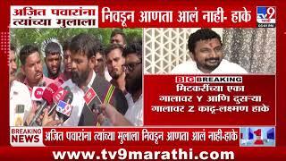Laxman Hake | 'Ajit Pawar यांना त्यांच्या मुलाला निवडून आणता आलं नाही'