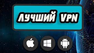 ВПН для ПК  Лучший VPN для Windows, macOS, Linux