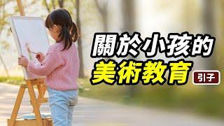 关于小孩的美术教育【大雄畫裡話外】