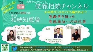 第4回：相続知恵袋【お年寄りじゃなくてもだまされる!?～高齢者を狙った悪徳商法への対応策】