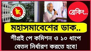 ব্রেকিং!! শীগ্রই পে কমিশন ও ১০ ধাপে বেতন নির্ধারণ করতে হবে! 9th pay scale news | Govt job news today