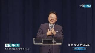 류인현 목사 '복된 날이 밝아오리'