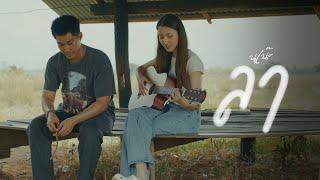 ลา - นุเน๊ะ FT. @BEARING_TH (Official MV)