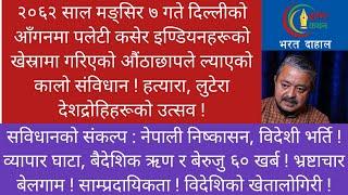 हत्यारा, लुटेरा, देशद्रोहि आततायिहरूको पर्व। असोज तीन, नेपालको कालो दिन।