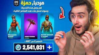 اول يوتيوبر بلعالم يحصل عل اندر سكن موجود بتاريخ فورتنايت  ( عودة بنت الطيارة ) !! Fortnite