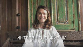 Интервью с Giavanna Blanche и Элеонорой