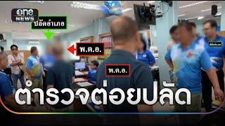 พ.ต.อ.กร่าง ชกหน้าปลัดอำเภอ ฉุนทำงานไม่ได้ดั่งใจ | ข่าวเที่ยงช่องวัน | สำนักข่าววันนิวส์