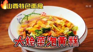 山西特色美食大烩菜泡黄糕，面食教程制作简单，一口菜一口糕好吃