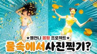 -7kg빼고 물속에서 사진찍기?! 수중촬영 바디프로필 폼 미쵸따!!