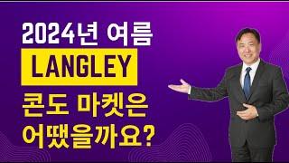 2024년 여름, LANGLEY 콘도 마켓은?