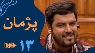 سریال پژمان - قسمت 13 | Serial Pejman - Part 13