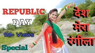 Desh Mera Rangila| Desh Rangila Rangila Song|Dance |Republic Day Special| Independent Day Dance