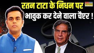 Ratan Tata Death News | Sushant Sinha : रतन टाटा की वो अधूरी कहानी ! | Hindi News