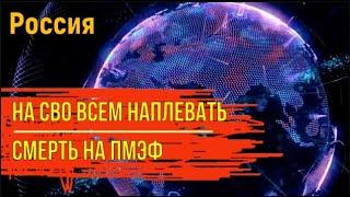 Россия. Газпром на дне. Всем плевать на СВО. Смерть на ПМЭФ.