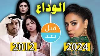 أبطال مسلسل الوداع (2012) بعد 12 سنة .. قبل وبعد 2024 .. before and after