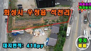 국도와2차선 사이 계획관리토지매매 ️ 화성시 우정읍 석천리️10억4600만원 ️매물번호772