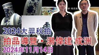 【開拍前最後一場講解】2024北京大羿秋季大拍；拍品講解；2024年11月14日；湯偉建老師主講，成洲主持；#古董 #收藏 #拍賣