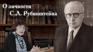 К.А. Абульханова о личности С.Л. Рубинштейна