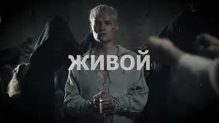 SHAMAN - ЖИВОЙ (Текст песни) #shaman #живой #шаман