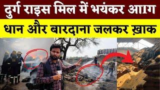 Durg राइस मिल में भयंकर आIग धान और बारदाना जलकर ख़ाक || KP NEWS || Seemant Kashyap