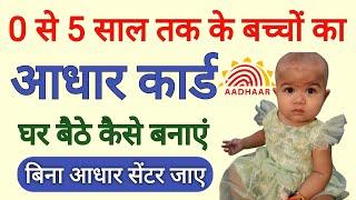 0 से 5 साल तक के बच्चे का आधार कार्ड कैसे बनाये | Bache ka aadhaar card kaise banaye | Child Aadhaar