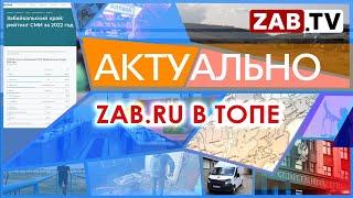 Актуально 22 ФЕВРАЛЯ 2023 ZAB RU В ТОПЕ