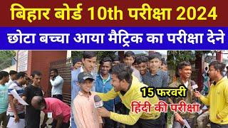 Bihar Board 10th Exam 2024 | 15 February Hindi Exam Matric | छोटा बच्चा मैट्रिक का परीक्षा दे रहा!