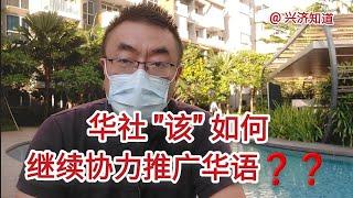 新加坡华社"应该如何"继续协力推广华语?|联合国:由谁来确定文化共同体?|兴趣、真金白银的实际使用价值。|民意调查:"我们专门针对华族儿童，做一个讲传统故事的频道"，您会有兴趣吗？