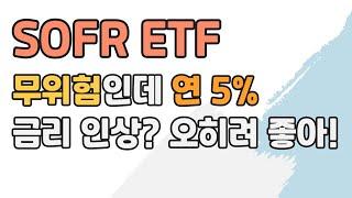 연 5% 이자를 매일 쌓아드립니다. SOFR 금리 ETF!