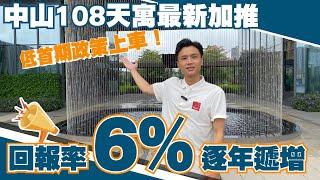 中山樓盤丨中山108天寓最新加推高樓層單位丨低首期政策出臺，輕鬆置業丨投資回報6％還能逐年遞增！地鐵上蓋十萬攞低【cc中文字幕】